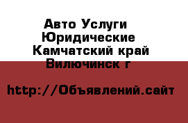 Авто Услуги - Юридические. Камчатский край,Вилючинск г.